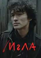 Игла смотреть онлайн (1988)